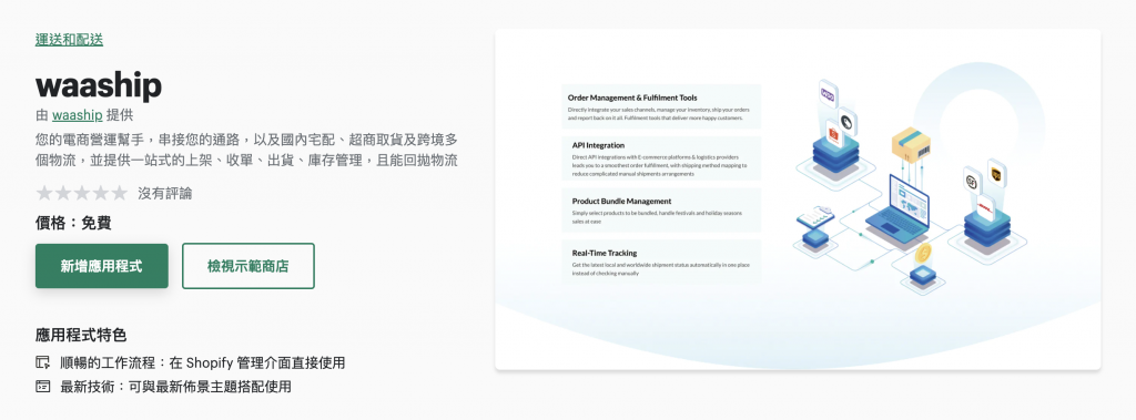 waaship 一站整合多個電商通路的好幫手