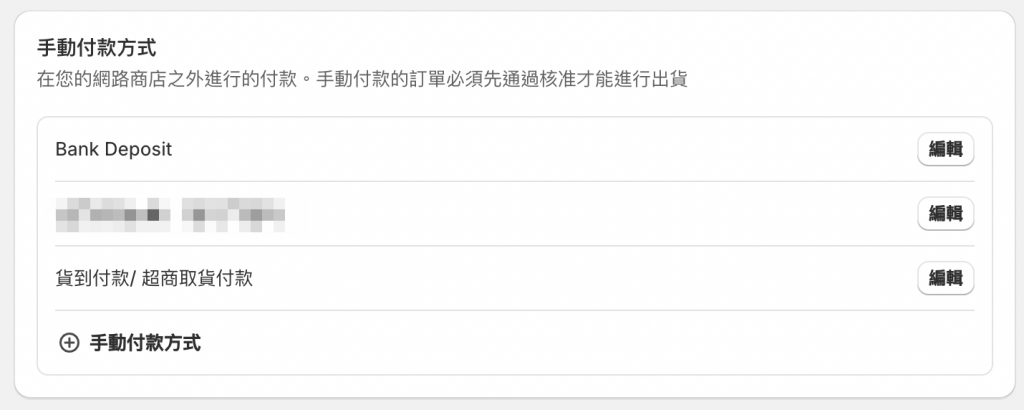 Shopify手動設定付款方式