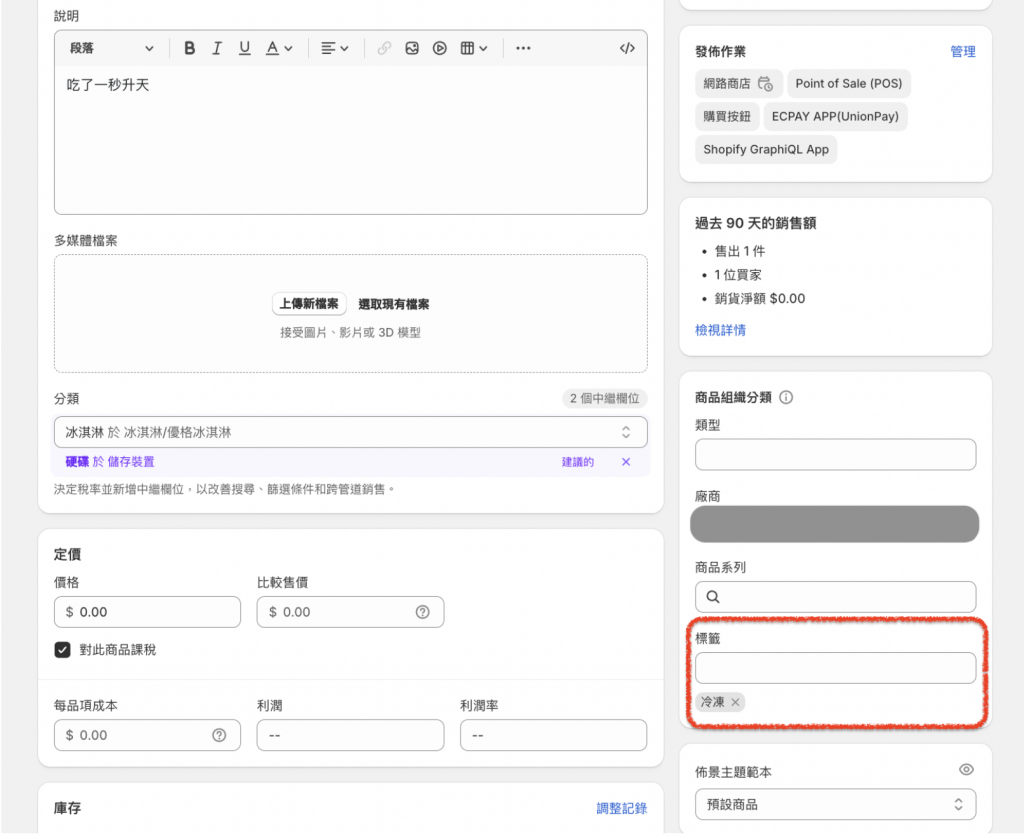 Shopify 冷凍產品設定